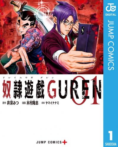 奴隷遊戯 GUREN