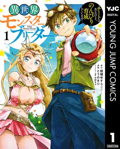 異世界モンスターブリーダー～チートはあるけど、のんびり育成しています～