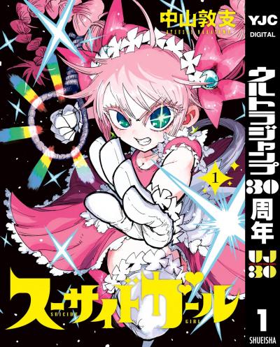 スーサイドガール