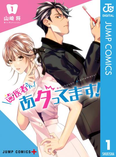 歯医者さん、あタってます!