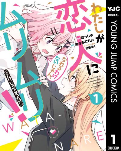わたしが恋人になれるわけないじゃん、ムリムリ!(※ムリじゃなかった!?)
