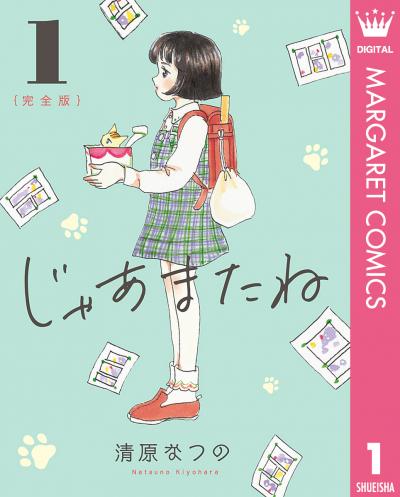 じゃあまたね 完全版