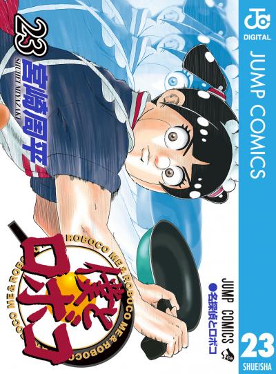 僕とロボコ