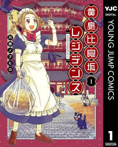 黄泉比良坂レジデンス