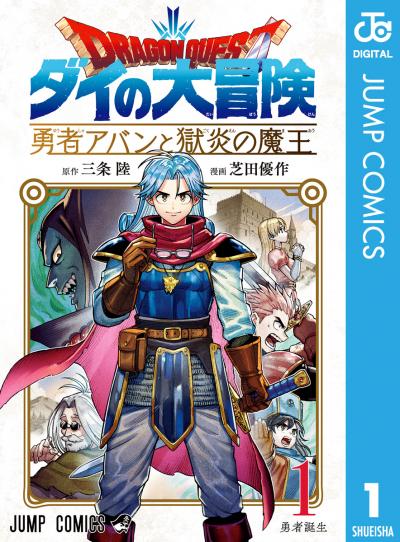 ドラゴンクエスト ダイの大冒険 勇者アバンと獄炎の魔王
