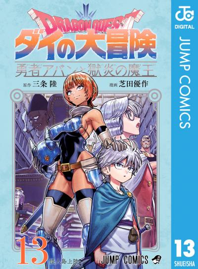 ドラゴンクエスト ダイの大冒険 勇者アバンと獄炎の魔王