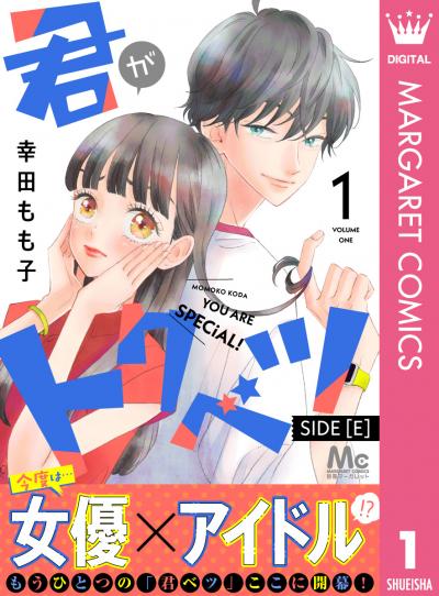 君がトクベツ 分冊版 SIDE [E]