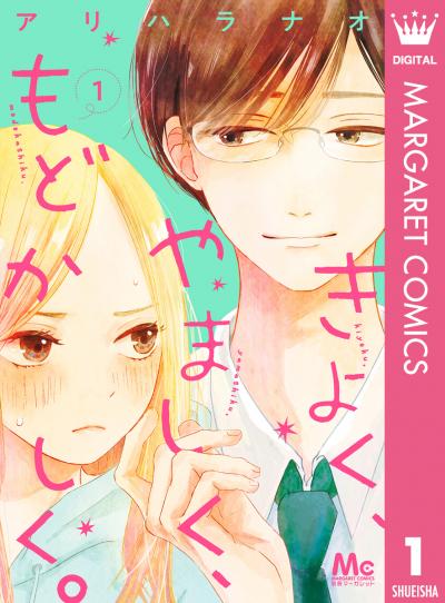 きよく、やましく、もどかしく。