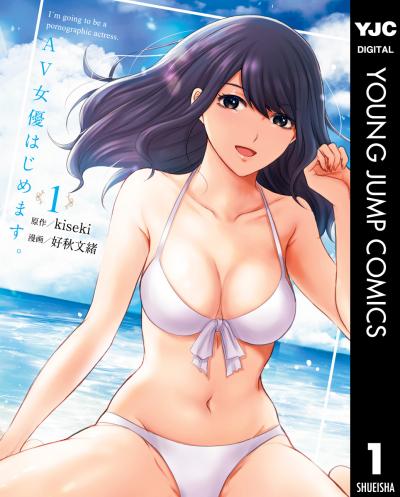 AV女優はじめます。