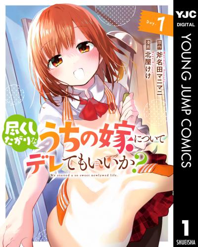 尽くしたがりなうちの嫁についてデレてもいいか?