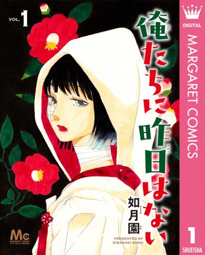 俺たちに昨日はない