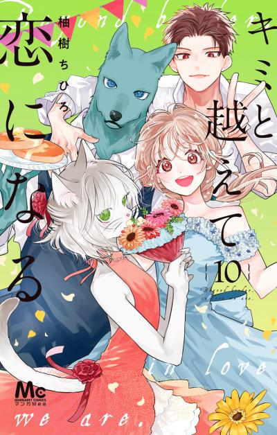 キミと越えて恋になる 単行本版