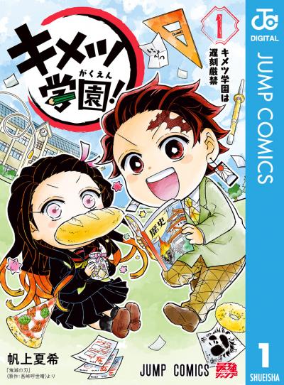 キメツ学園!