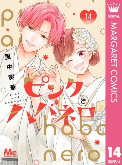 ピンクとハバネロ