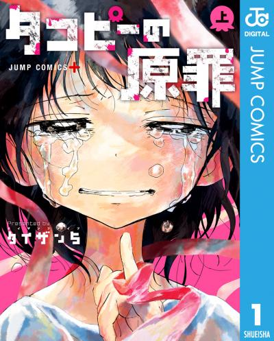 タコピーの原罪