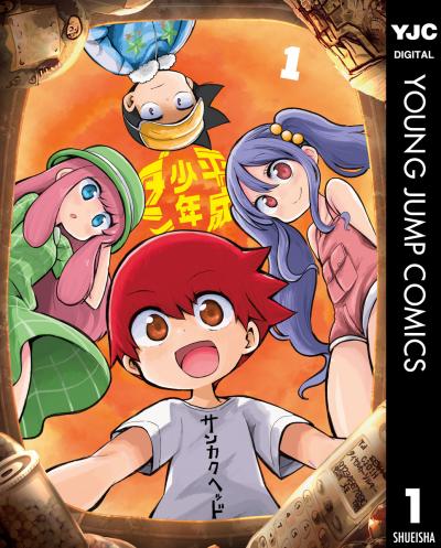 平成少年ダン