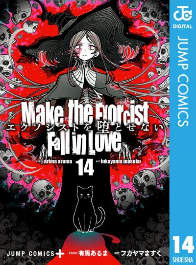 エクソシストを堕とせない