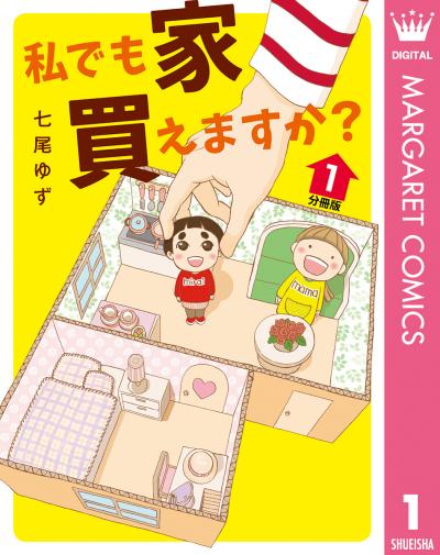 私でも家 買えますか? 分冊版