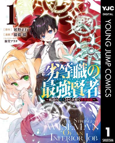 劣等職の最強賢者 ~底辺の【村人】から余裕で世界最強~