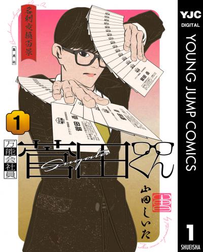 万能会社員 菅田くん