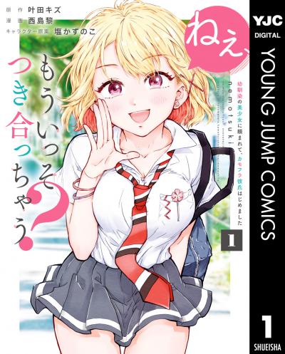 ねぇ、もういっそつき合っちゃう?幼馴染の美少女に頼まれて、カモフラ彼氏はじめました