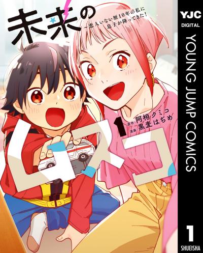 未来のムスコ～恋人いない歴10年の私に息子が降ってきた!
