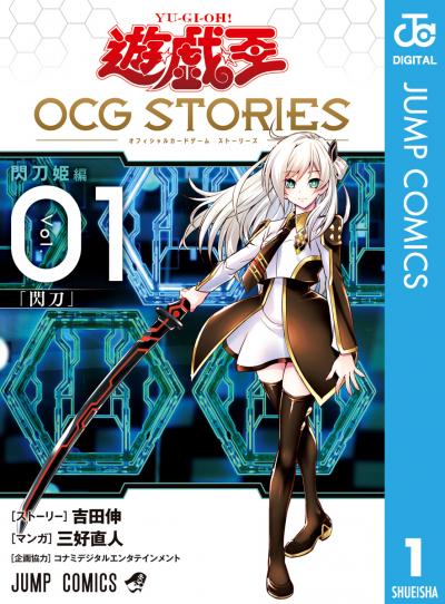 遊☆戯☆王 OCG STORIES