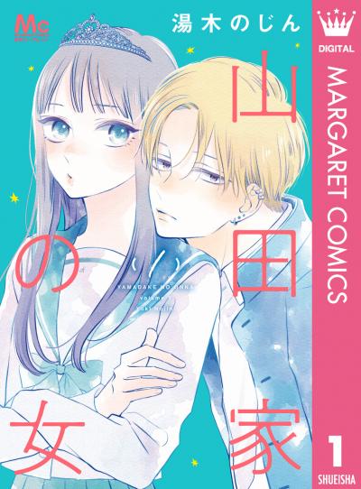 山田家の女