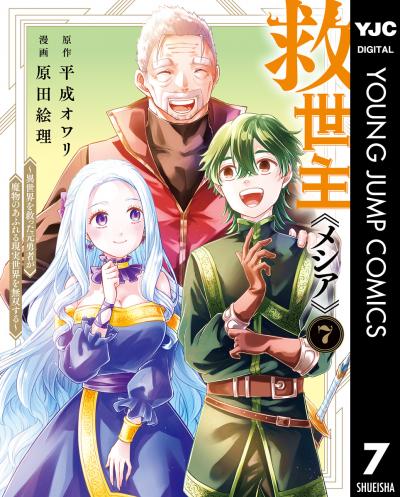 救世主《メシア》～異世界を救った元勇者が魔物のあふれる現実世界を無双する～