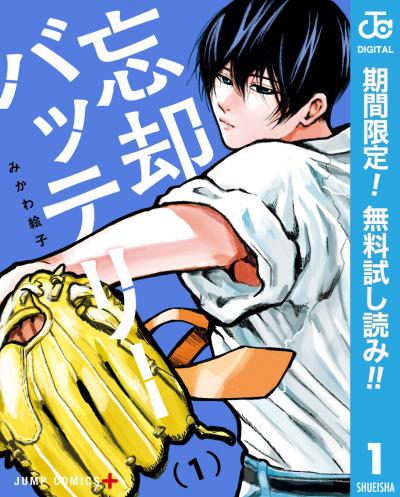 忘却バッテリー【期間限定無料】