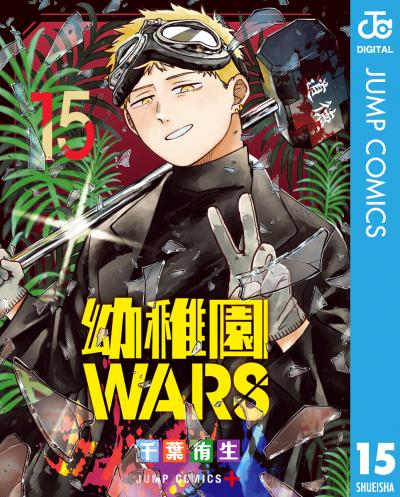 幼稚園WARS