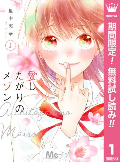 愛したがりのメゾン【期間限定無料】