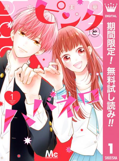 ピンクとハバネロ【期間限定無料】