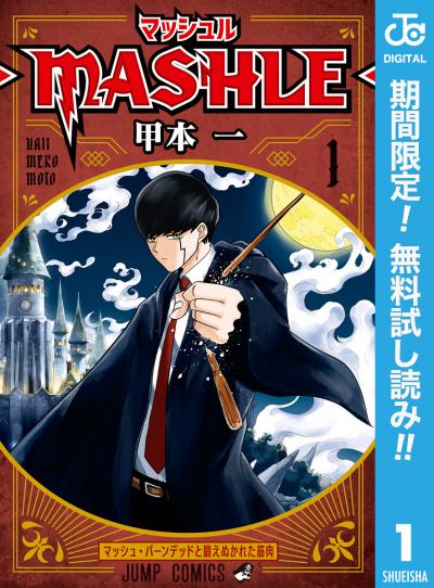 マッシュル-MASHLE-【期間限定無料】