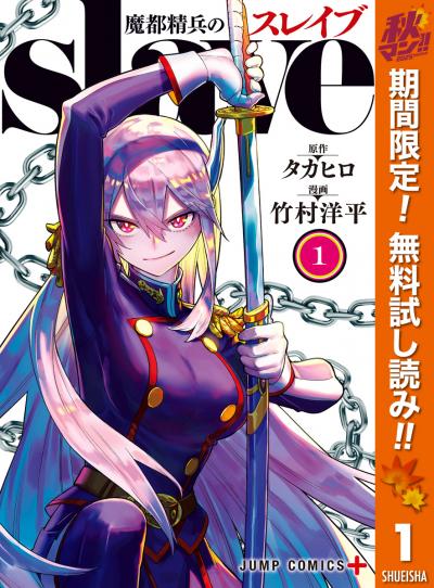 魔都精兵のスレイブ【期間限定無料】