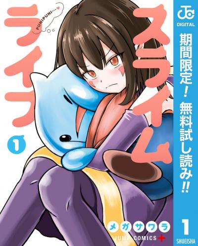 スライムライフ【期間限定無料】