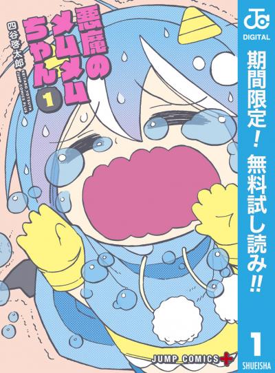 悪魔のメムメムちゃん【期間限定無料】