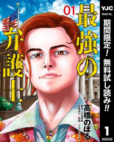 最強の弁護士【期間限定無料】