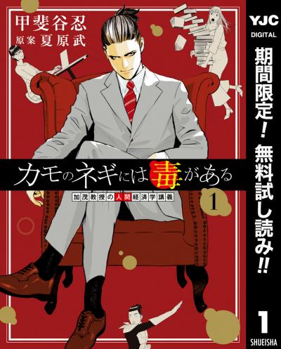 カモのネギには毒がある 加茂教授の人間経済学講義【期間限定無料】