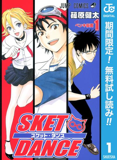 SKET DANCE モノクロ版【期間限定無料】
