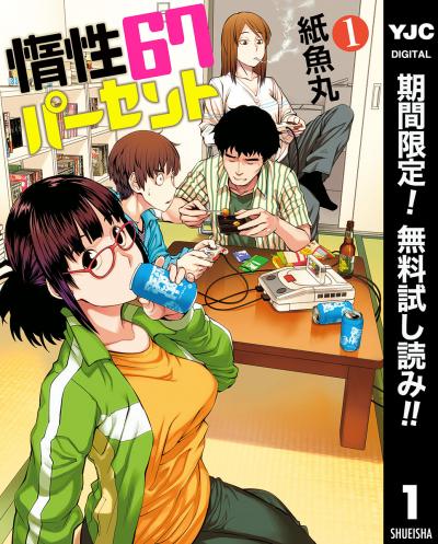 惰性67パーセント【期間限定無料】