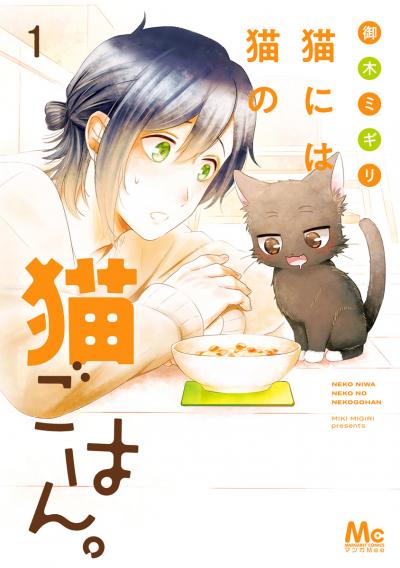 猫には猫の猫ごはん。 単行本版【期間限定無料】