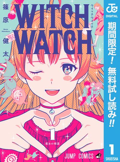 ウィッチウォッチ【期間限定無料】