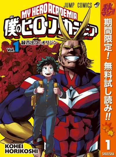 僕のヒーローアカデミア【期間限定無料】