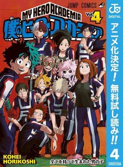 僕のヒーローアカデミア【期間限定無料】