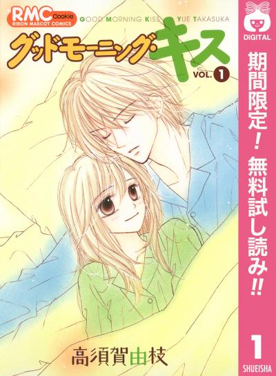 グッドモーニング・キス【期間限定無料】
