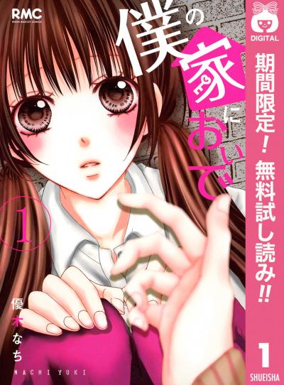 僕の家においで【期間限定無料】
