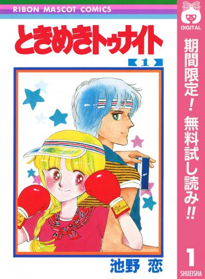 ときめきトゥナイト【期間限定無料】