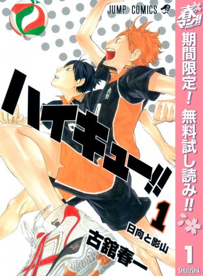 ハイキュー!!【期間限定無料】