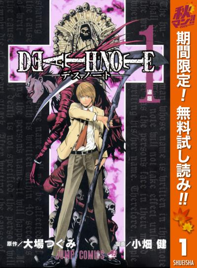DEATH NOTE モノクロ版【期間限定無料】